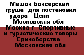 Мешок боксерский (груша) для постановки удара › Цена ­ 8 500 - Московская обл., Москва г. Спортивные и туристические товары » Единоборства   . Московская обл.